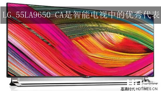 LG 55LA9650-CA是智能电视中的优秀代表