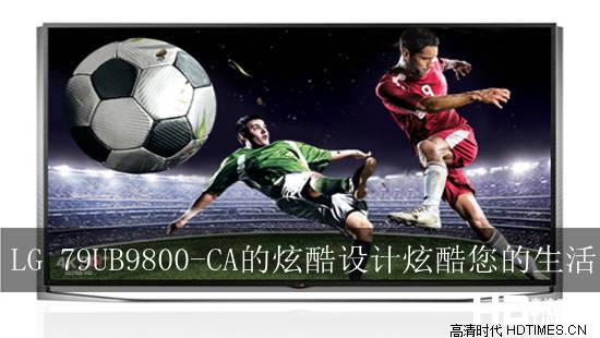 LG 79UB9800-CA的炫酷设计炫酷您的生活