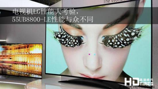 电视机LG性能大考验，55UB8800-LE性能与众不同