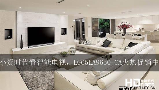 小资时代看智能电视，LG65LA9650-CA火热促销中
