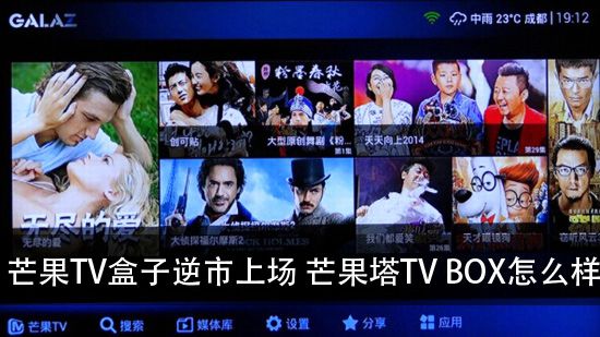 芒果TV盒子逆市上场 芒果塔TV BOX怎么样