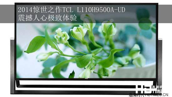 2014惊世之作TCL L110H9500A-UD震撼人心极致体验