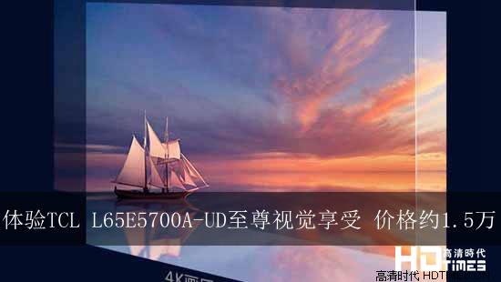 体验TCL L65E5700A-UD至尊视觉享受 价格约1.5万