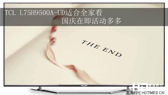 TCL L75H9500A-UD适合全家看 国庆在即活动多多