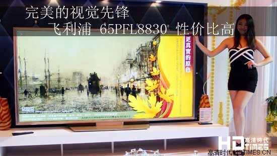 完美的视觉先锋 飞利浦 65PFL8830性价比高