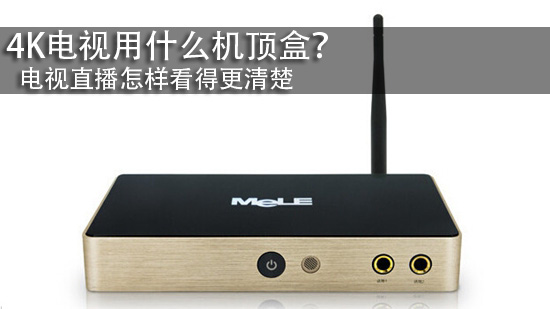 4K电视用什么机顶盒？电视直播怎样看得更清楚
