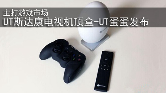 主打游戏市场 UT斯达康电视机顶盒-UT蛋蛋发布