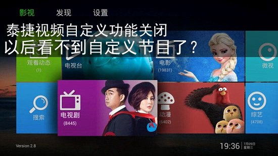 泰捷视频自定义功能关闭 以后看不到自定义节目了?