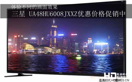 体验不同的画面效果 三星 UA48HU6008JXXZ优惠价格促销中