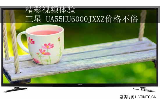 精彩视频体验 三星 UA55HU6000JXXZ价格不俗