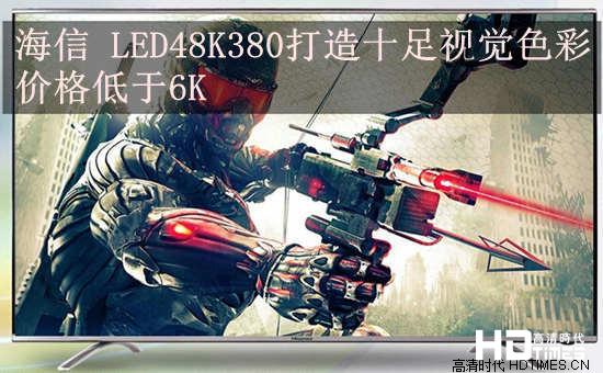 海信 LED48K380打造十足视觉色彩 价格低于6K