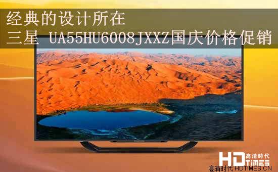 经典的设计所在 三星 UA55HU6008JXXZ国庆价格促销