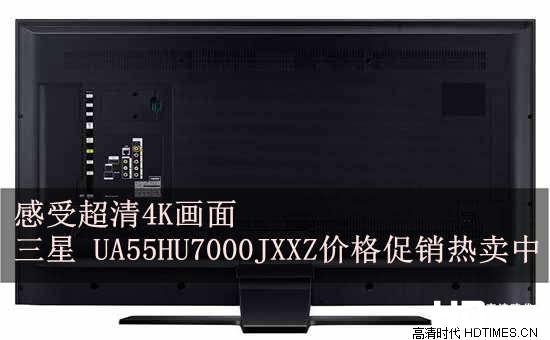 感受超清4K画面 三星 UA55HU7000JXXZ价格促销热卖中