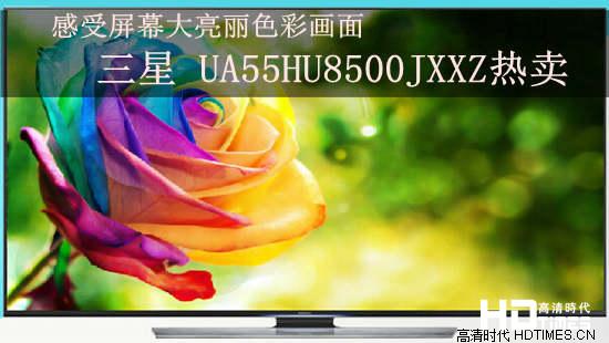 感受屏幕大亮丽色彩画面 三星 UA55HU8500JXXZ热卖