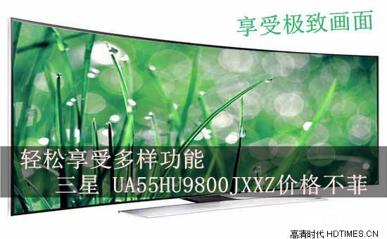 轻松享受多样功能 三星 UA55HU9800JXXZ价格不菲