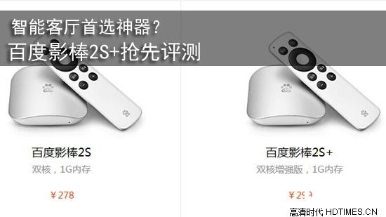 智能客厅首选神器？ 百度影棒2S+抢先评测
