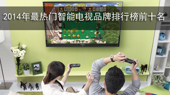 2014年最热门智能电视品牌排行榜前十名