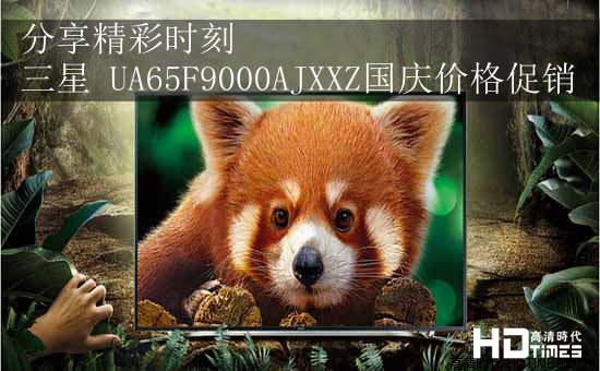 分享精彩时刻 三星 UA65F9000AJXXZ国庆价格促销