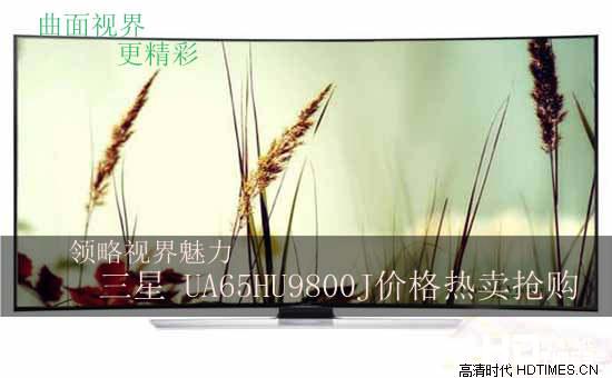 领略视界魅力 三星UA65HU9800J热卖抢购