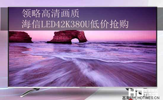 领略高清画质 海信LED42K380U低价抢购