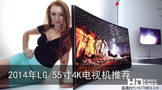 2014年LG 55寸4K电视机推荐