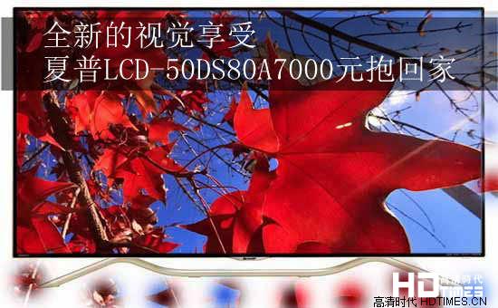 视觉享受 夏普LCD-50DS80A7000元抱回家