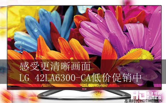 感受更清晰画面 LG 42LA6300-CA低价促销中