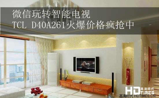 微信玩转智能电视 TCLD40A261火爆价格疯抢中