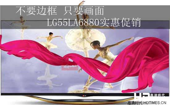 不要边框 只要画面 LG55LA6880实惠促销