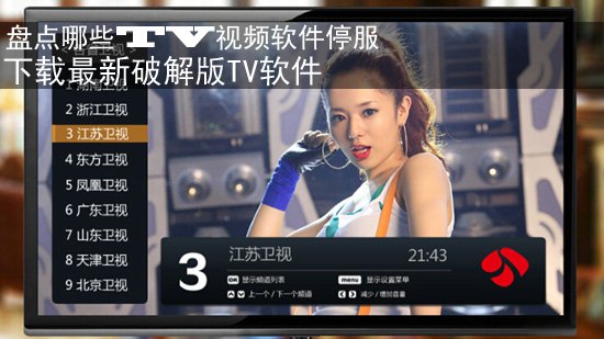 盘点哪些TV视频软件停服 下载最新破解版TV软件