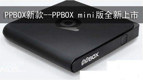 PPBOX新款--PPBOX mini版全新上市【图】