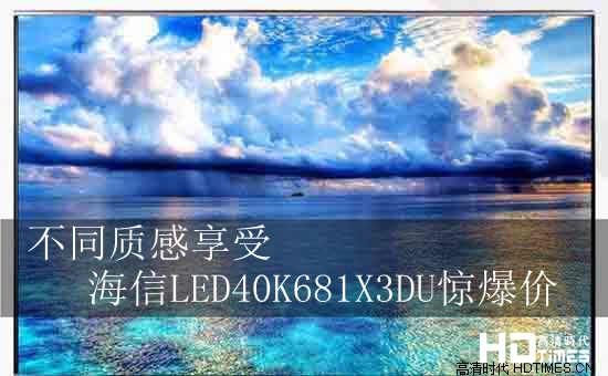 不同质感享受 海信LED40K681X3DU惊爆价