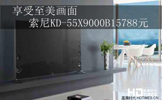 享受至美画面 索尼KD-55X9000B15788元