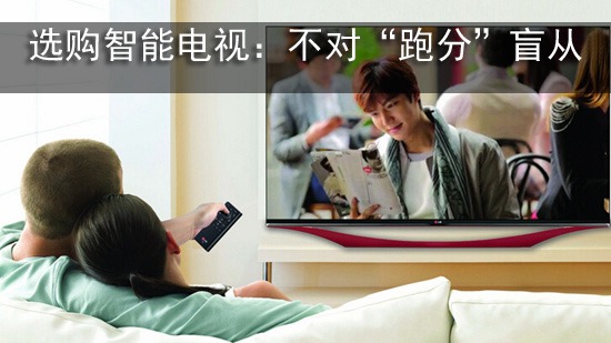 选购智能电视:不对“跑分”盲从