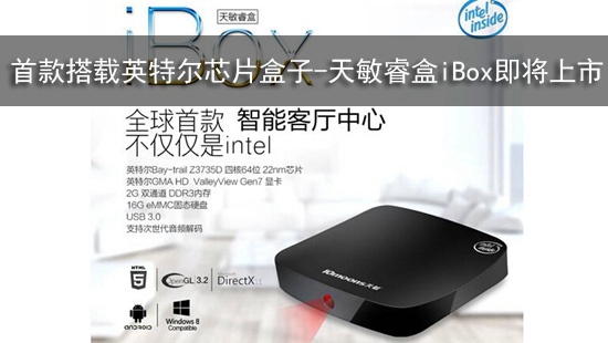 首款搭载英特尔芯片盒子-天敏睿盒iBox即将上市