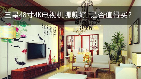三星48寸4K电视机哪款好 是否值得买?