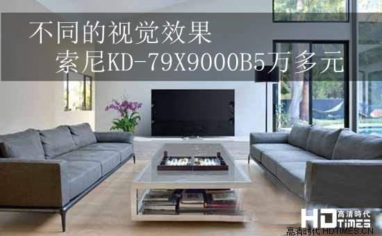 不同的视觉效果 索尼KD-79X9000B5万多元