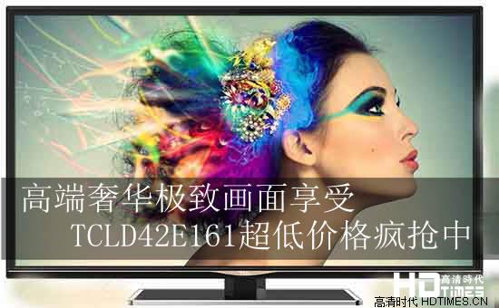 高端奢华极致画面享受 TCLD42E161超低价格疯抢中