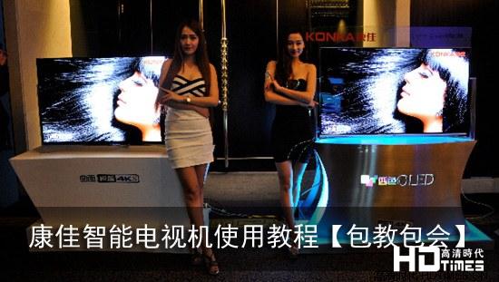 康佳智能电视机使用教程【包教包会】