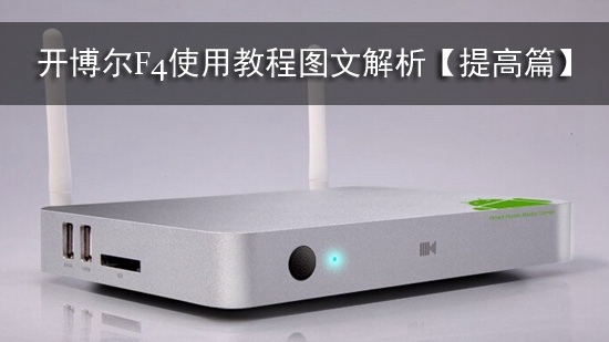 开博尔F4使用教程图文解析【提高篇】
