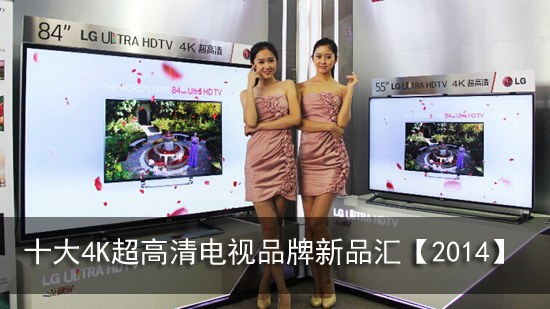 十大4K超高清电视品牌新品汇【2014】