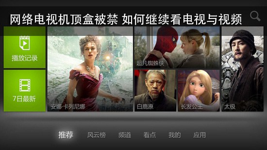 网络电视机顶盒被禁 如何继续看电视与视频