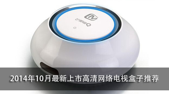 2014年10月最新上市高清网络电视盒子推荐