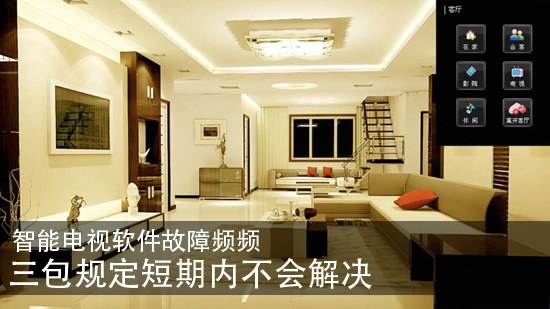 智能电视软件故障频频 三包规定短期内不会解决