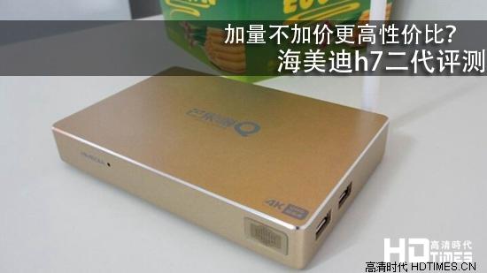 加量不加价更高性价比？海美迪h7二代评测
