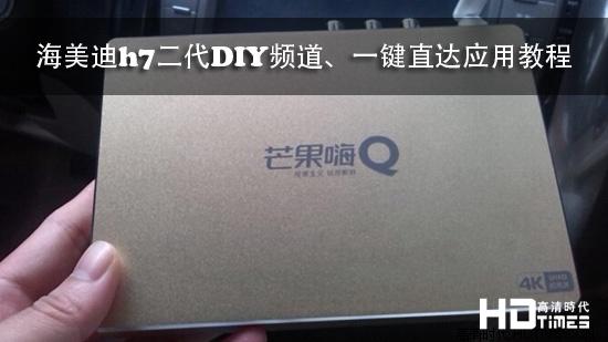 海美迪h7二代DIY频道、一键直达应用教程