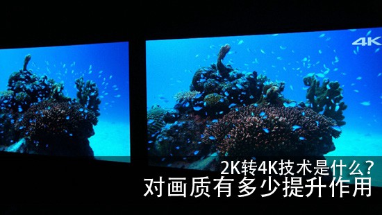 2K转4K技术是什么?对画质有多少提升作用