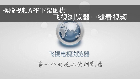 摆脱视频APP下架困扰 飞视浏览器一键看视频