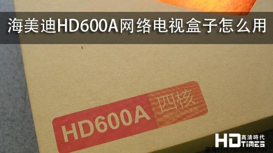 海美迪HD600A网络电视盒子怎么用