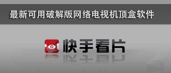 最新可用破解版网络电视机顶盒软件
